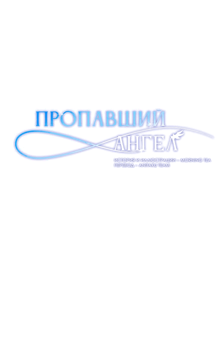 Манга Пропавший ангел - Глава 18 Страница 3