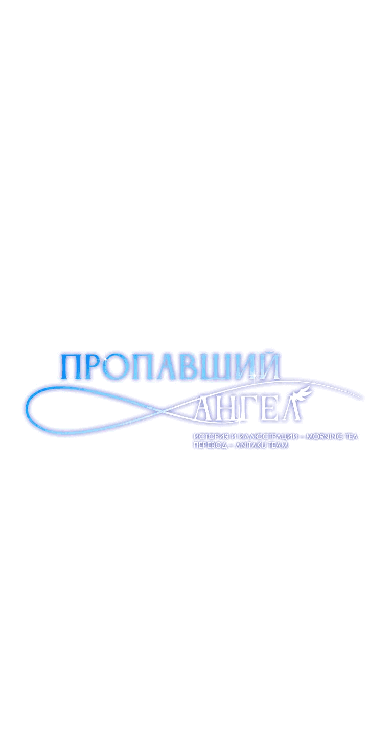 Манга Пропавший ангел - Глава 15 Страница 1