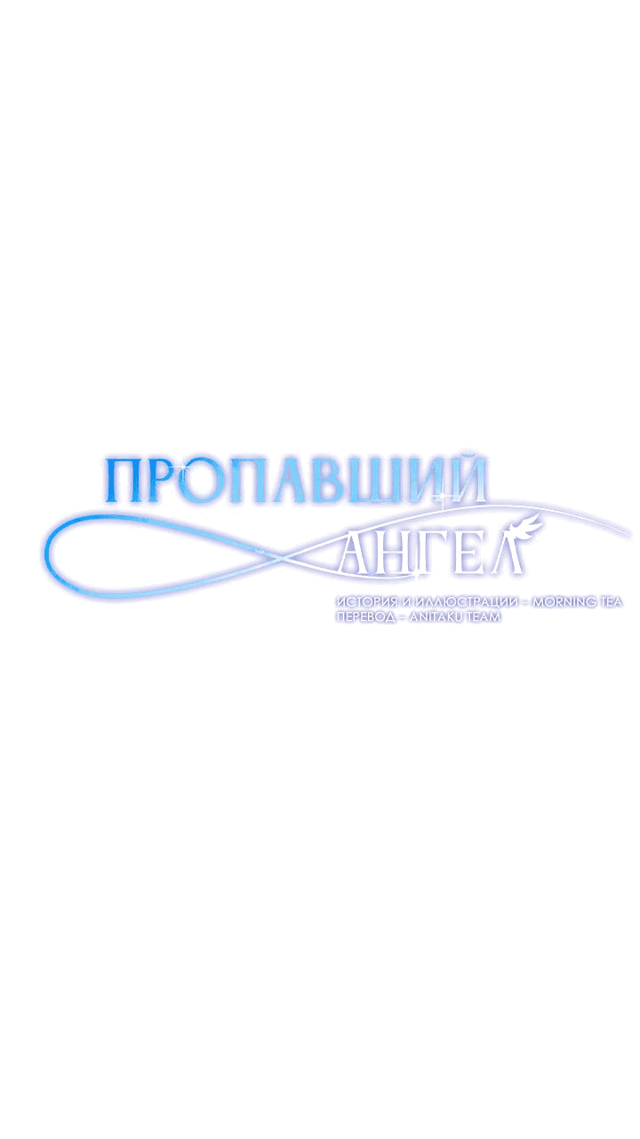 Манга Пропавший ангел - Глава 11 Страница 5