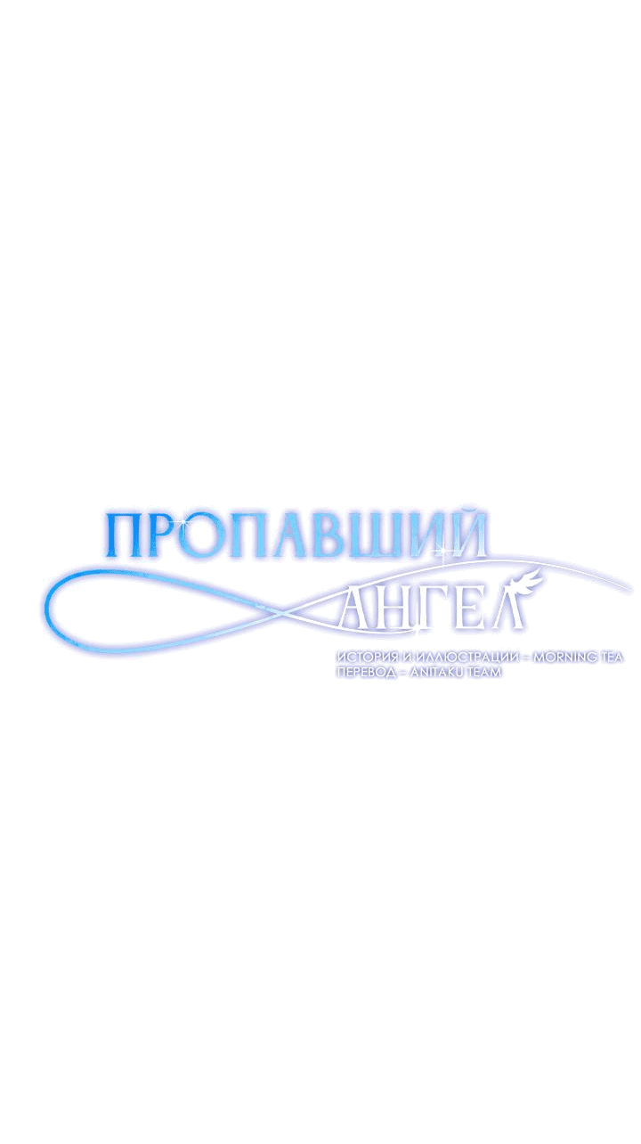 Манга Пропавший ангел - Глава 10 Страница 4