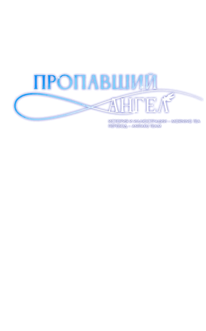 Манга Пропавший ангел - Глава 9 Страница 3