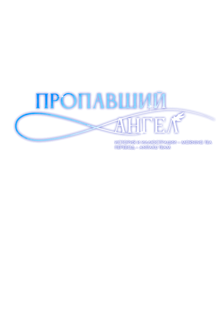 Манга Пропавший ангел - Глава 3 Страница 3
