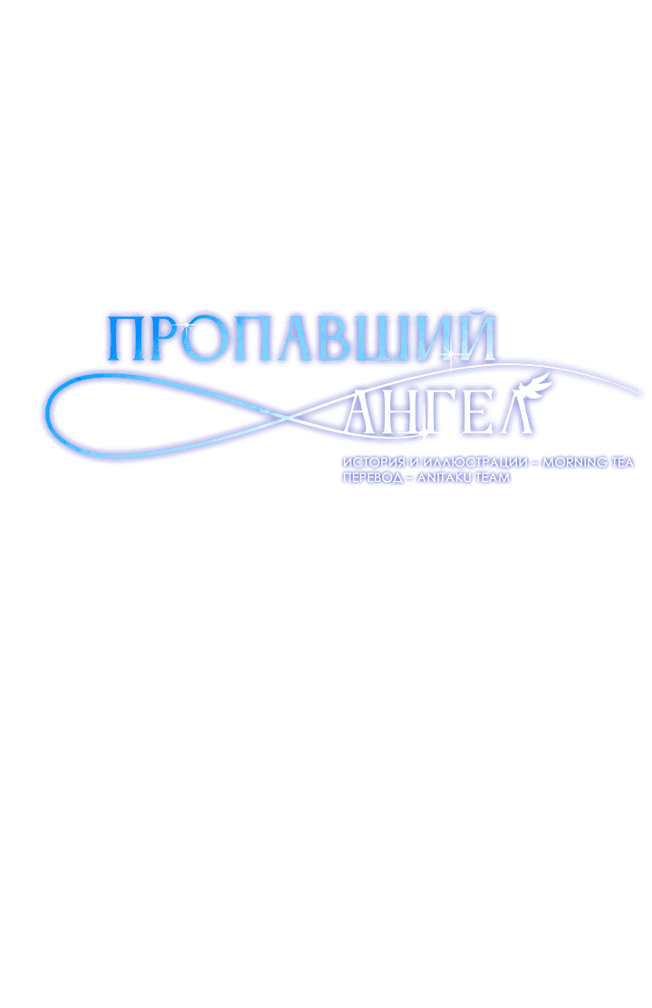 Манга Пропавший ангел - Глава 1 Страница 2