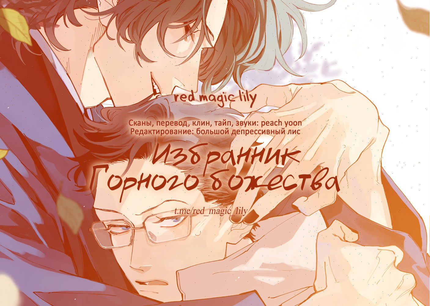 Манга Избранник Горного божества - Глава 3 Страница 1