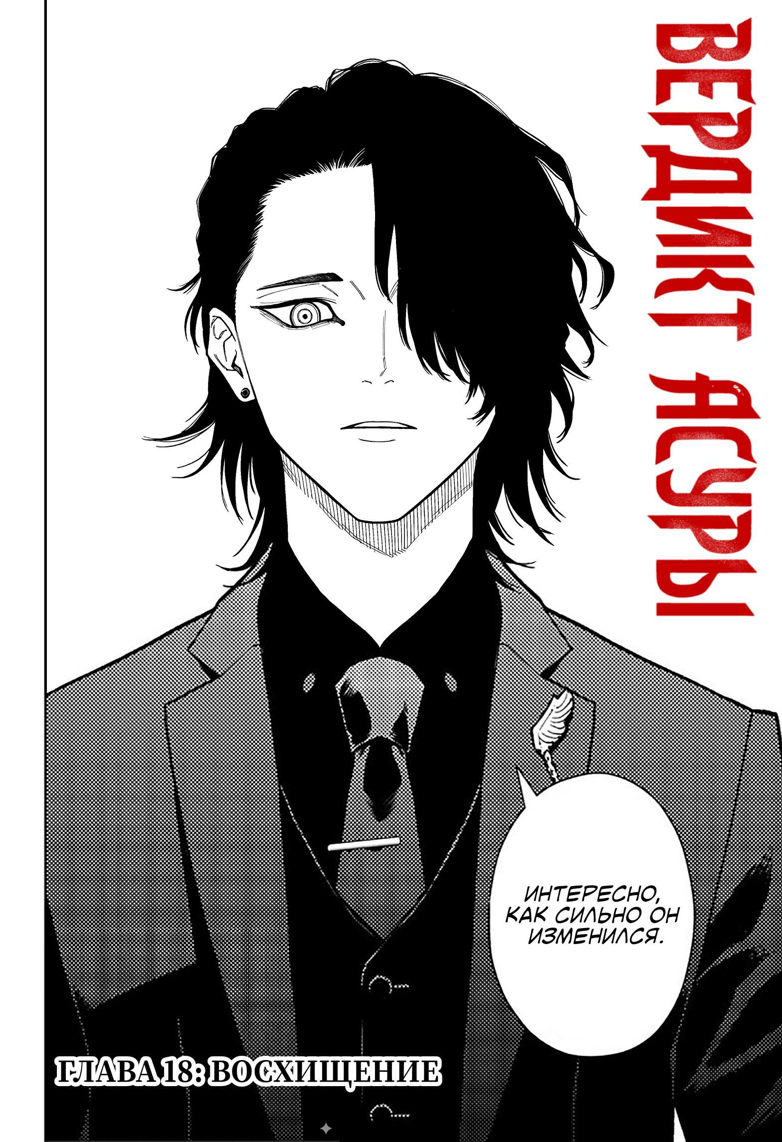 Манга Вердикт Асуры - Глава 18 Страница 2