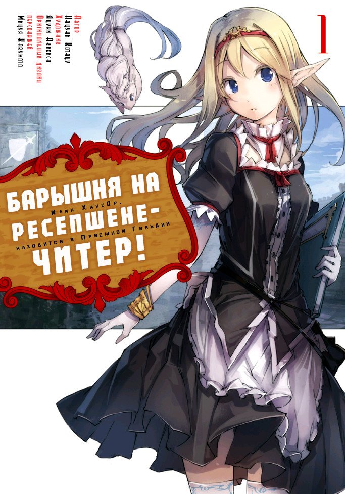 Манга Барышня на ресепшене — читер! - Глава 1 Страница 1