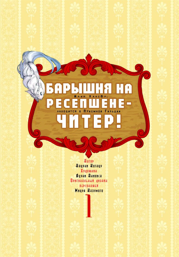 Манга Барышня на ресепшене — читер! - Глава 1 Страница 2