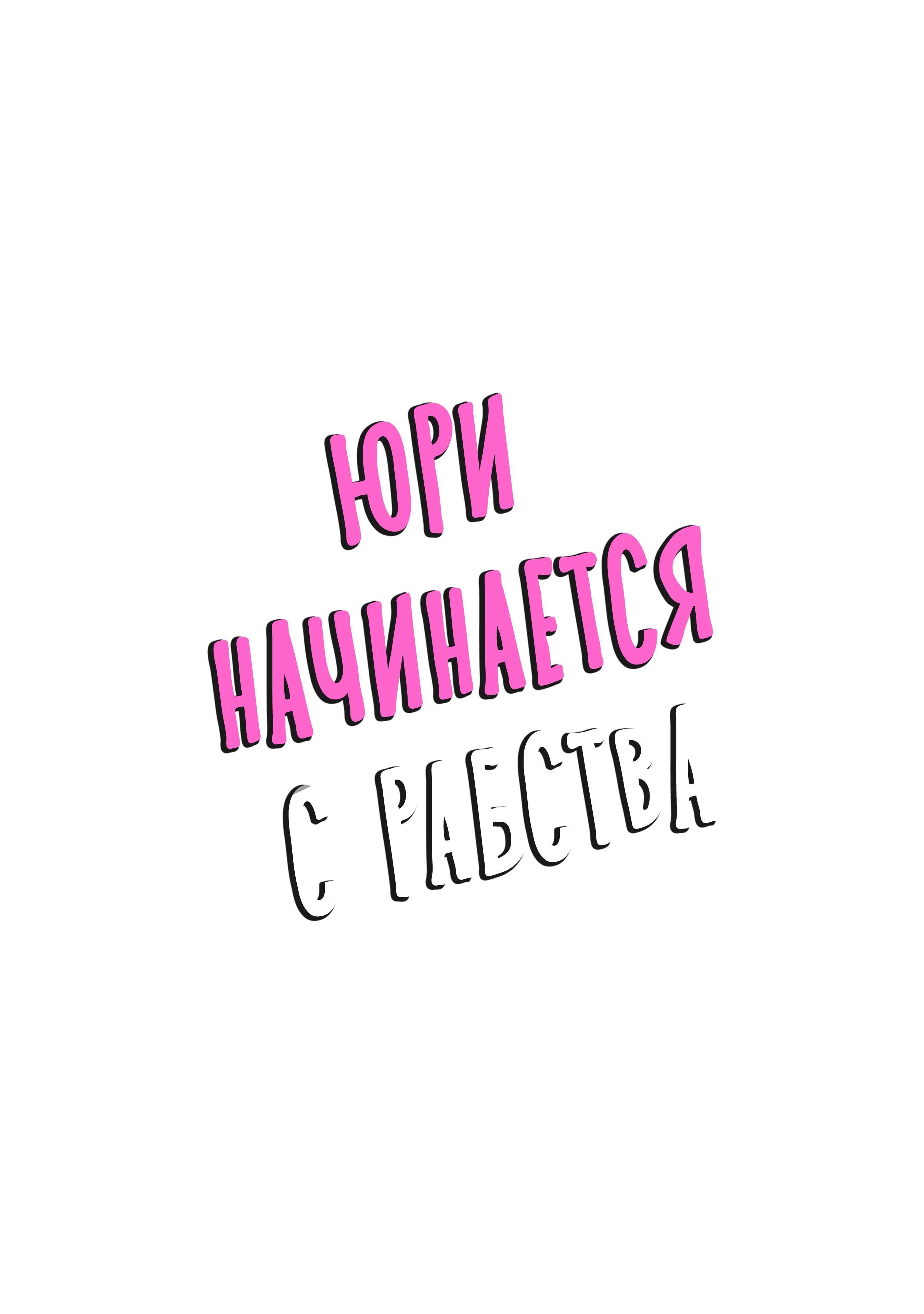 Манга Юри началось с рабства - Глава 5 Страница 43