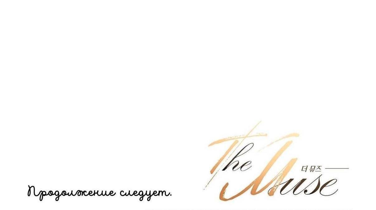 Манга Муза - Глава 21 Страница 64