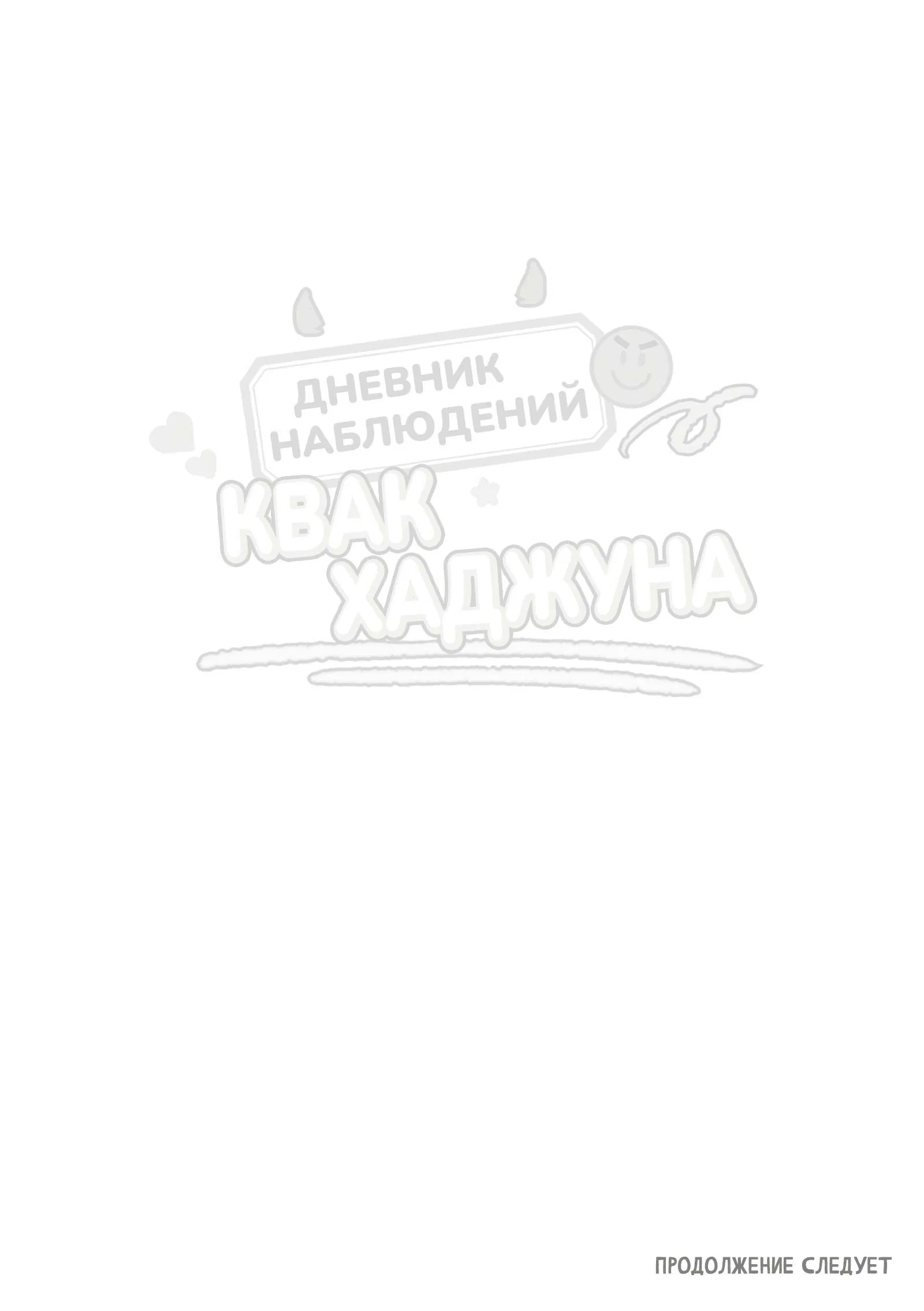 Манга Дневник наблюдений Квак Хаджуна - Глава 3 Страница 20