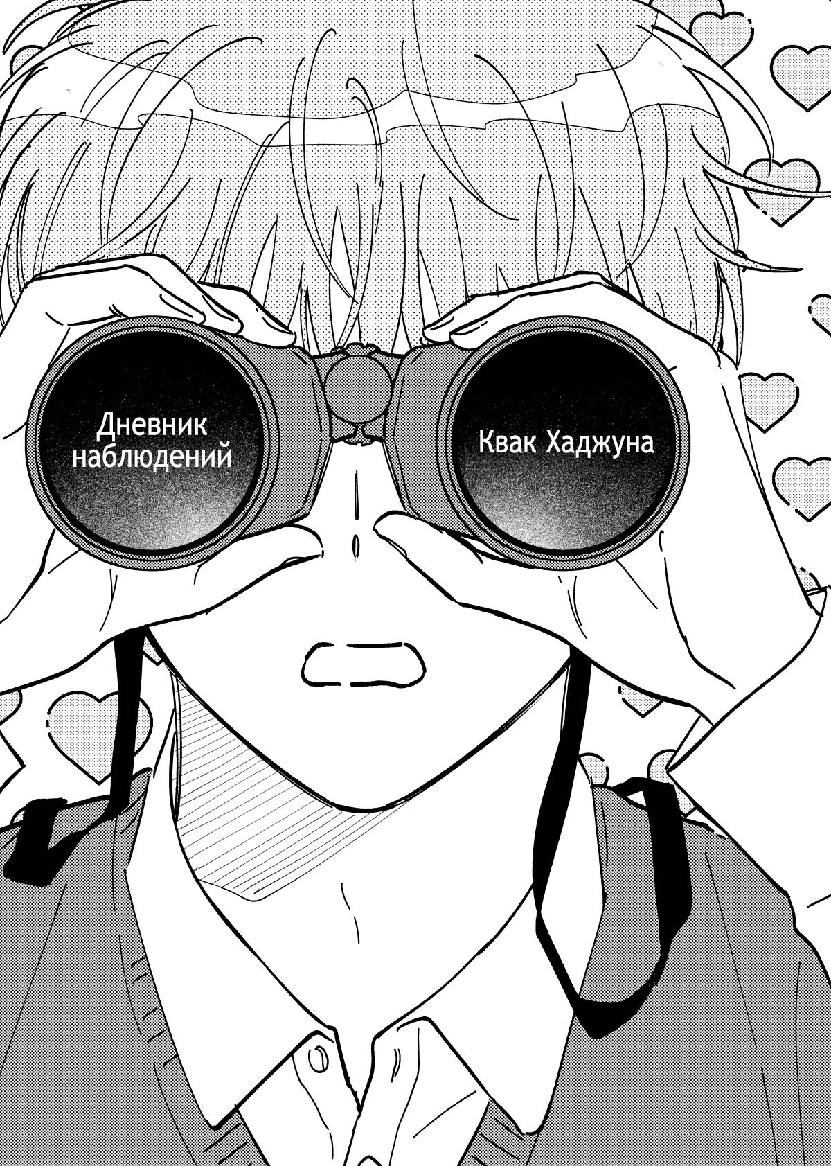 Манга Дневник наблюдений Квак Хаджуна - Глава 1 Страница 3