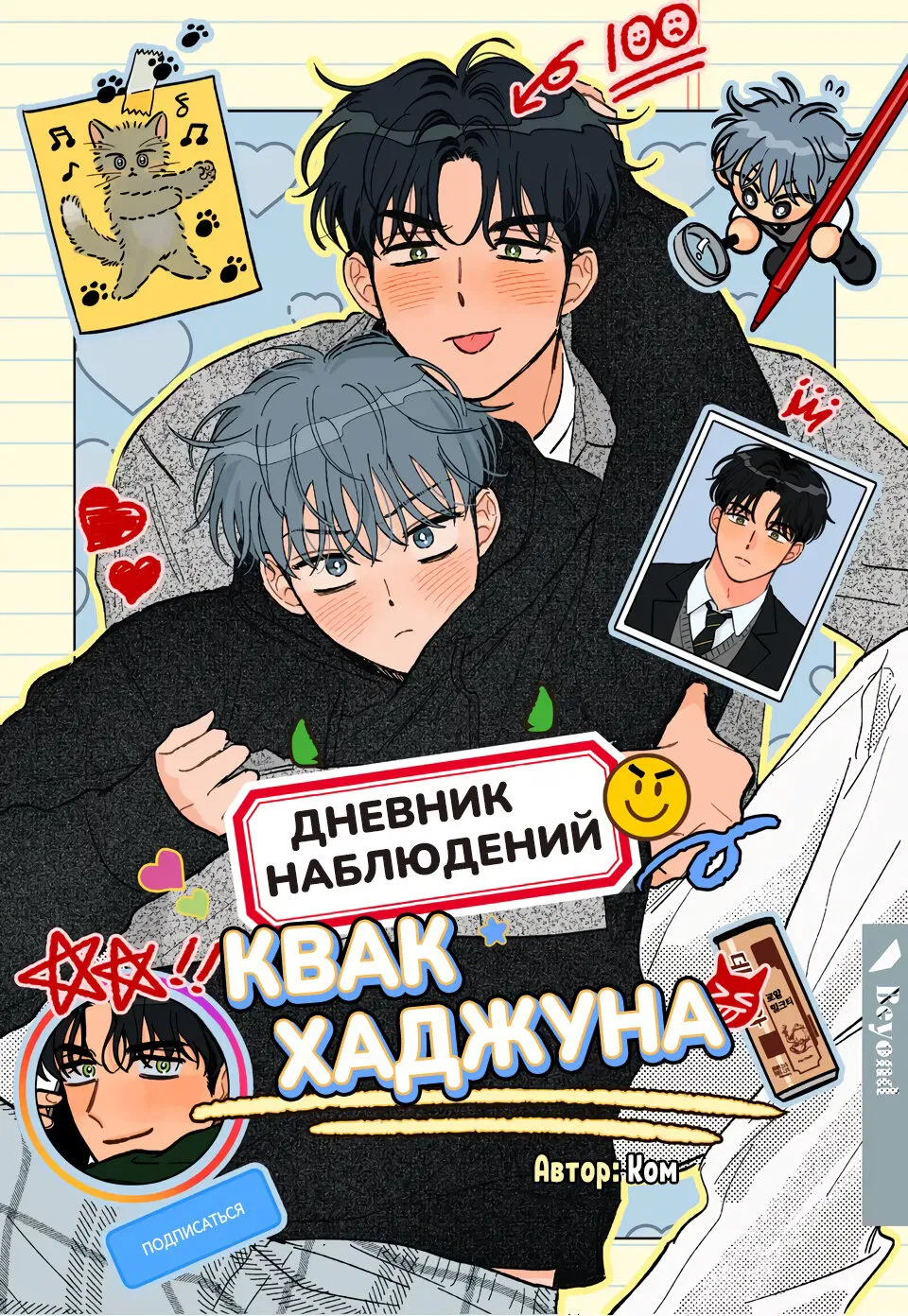 Манга Дневник наблюдений Квак Хаджуна - Глава 1 Страница 2