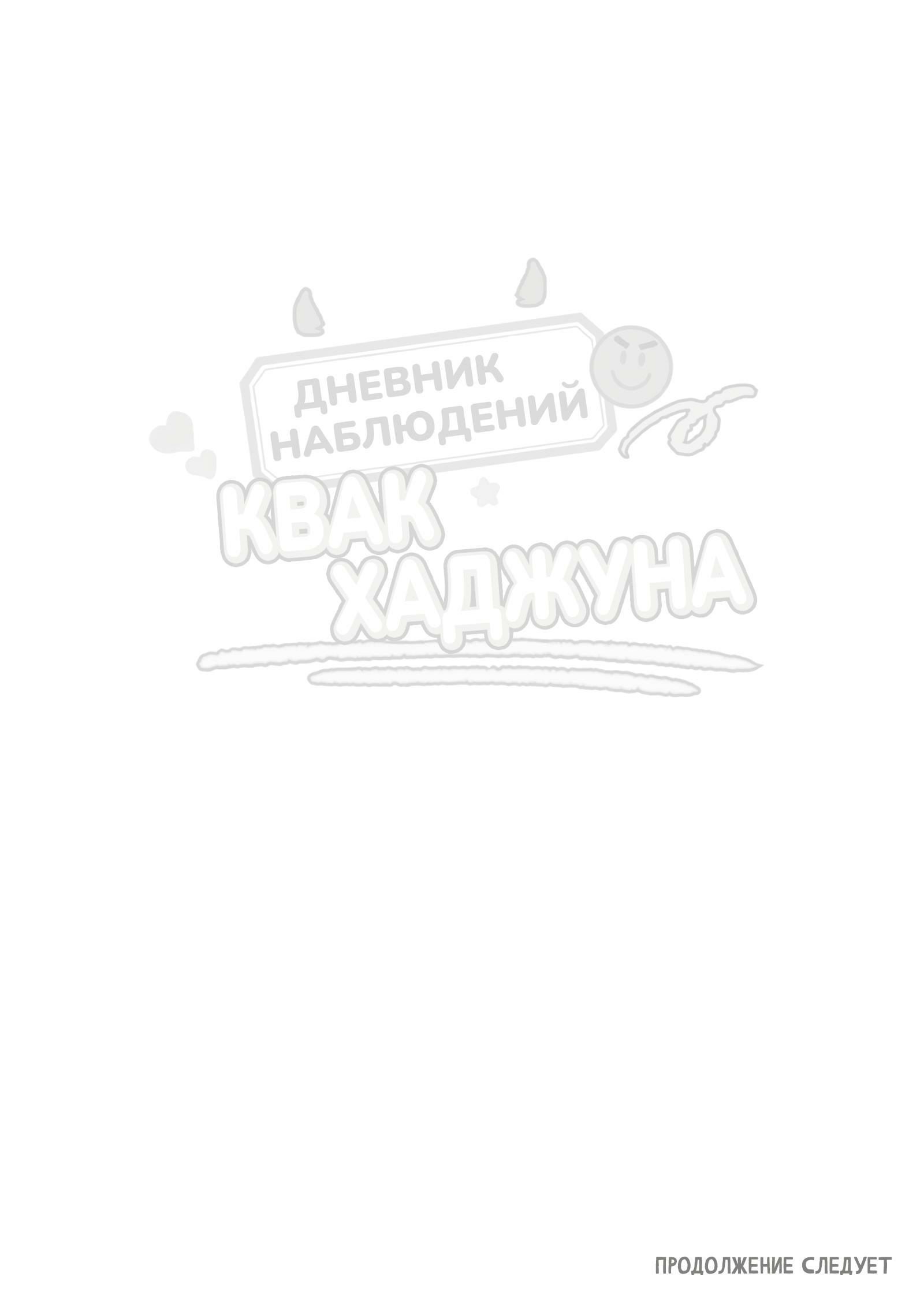 Манга Дневник наблюдений Квак Хаджуна - Глава 4 Страница 20