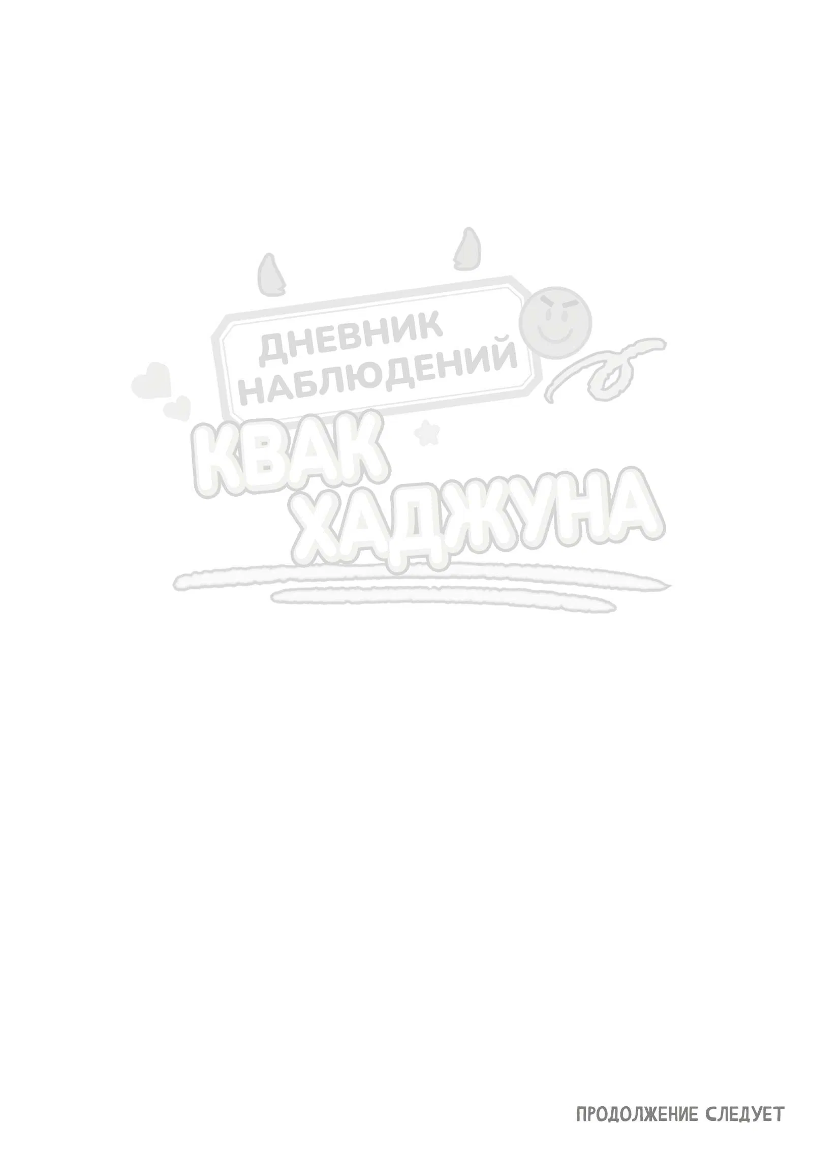 Манга Дневник наблюдений Квак Хаджуна - Глава 8 Страница 23