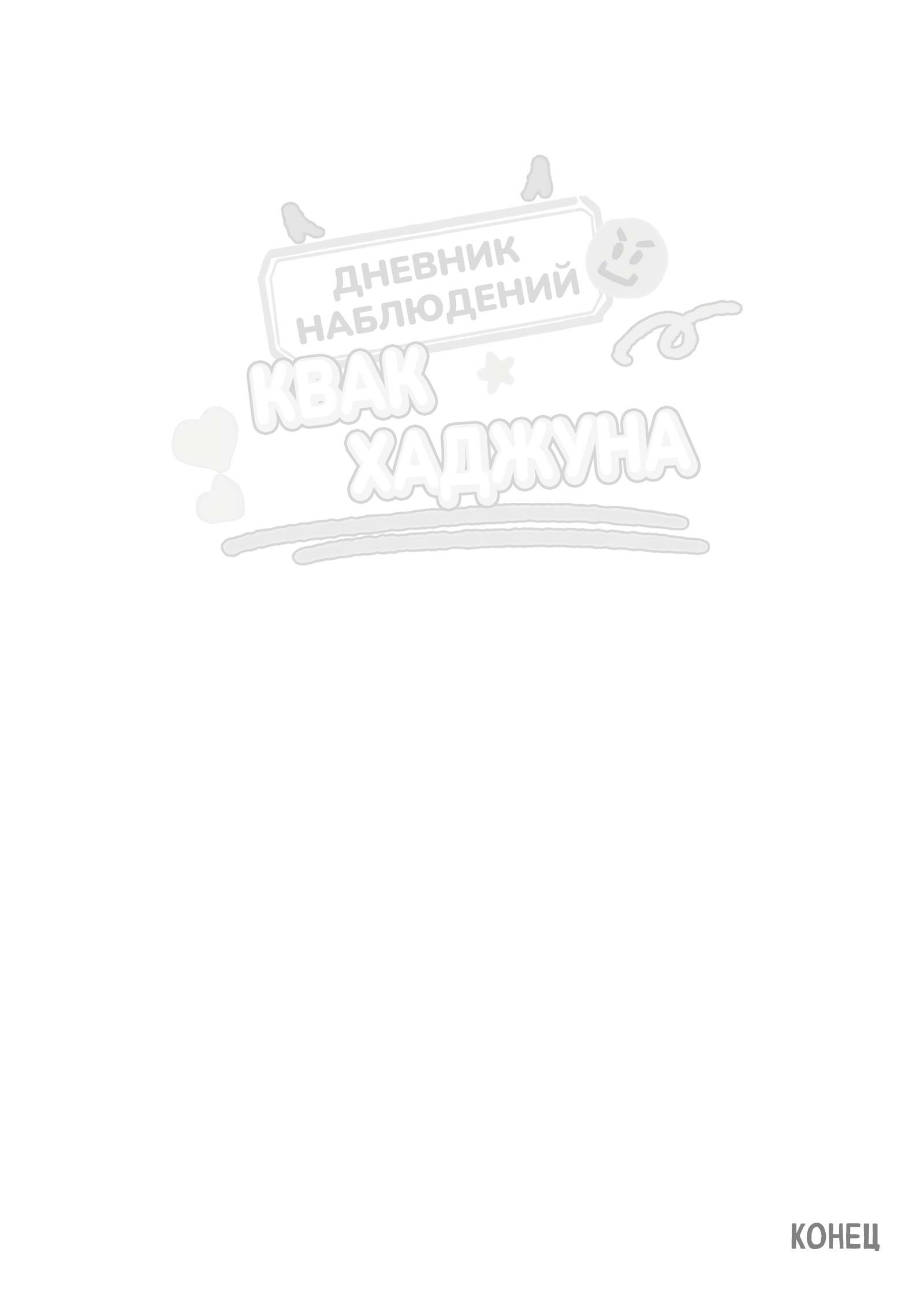 Манга Дневник наблюдений Квак Хаджуна - Глава 9 Страница 31