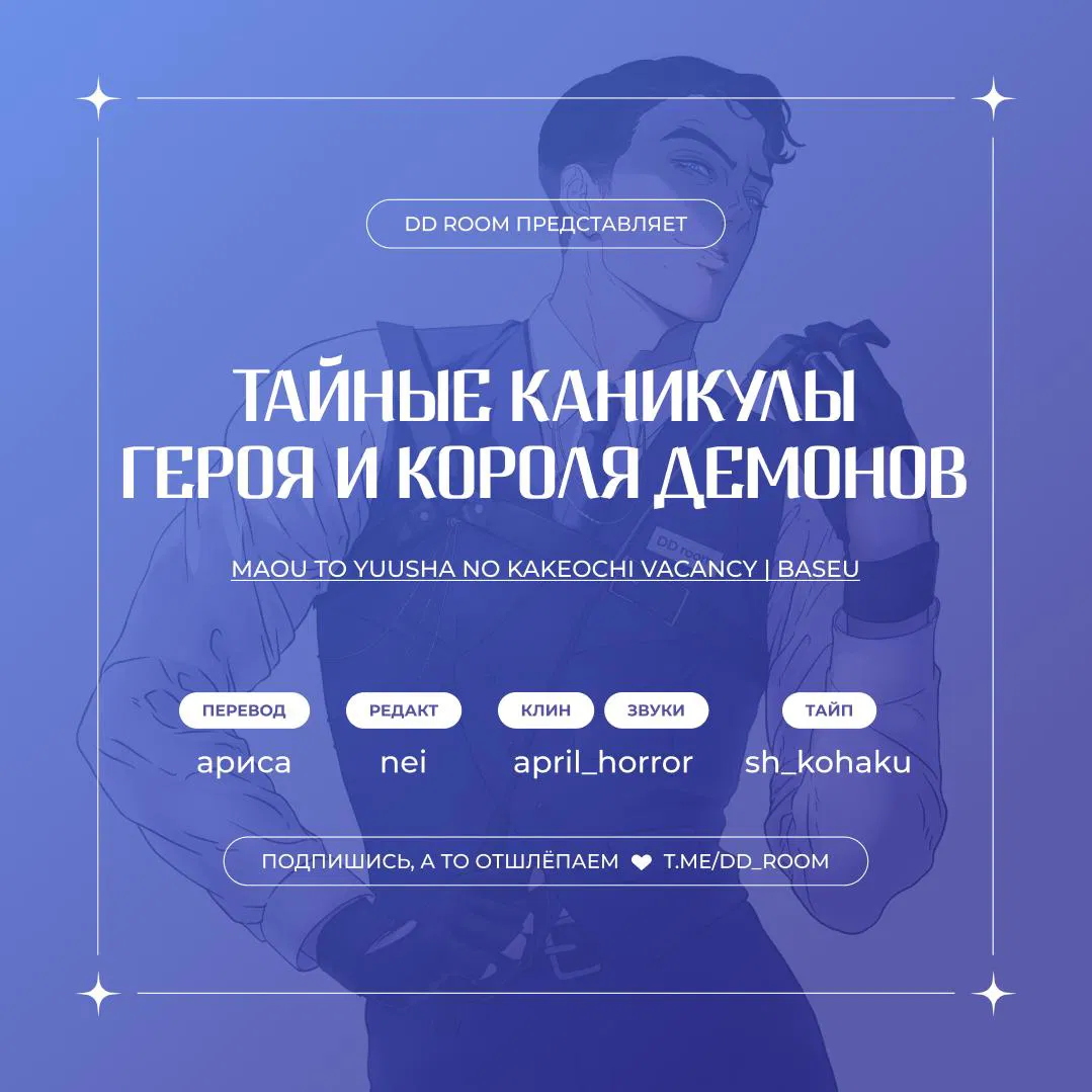 Манга Тайные каникулы Героя и Короля демонов - Глава 1 Страница 1