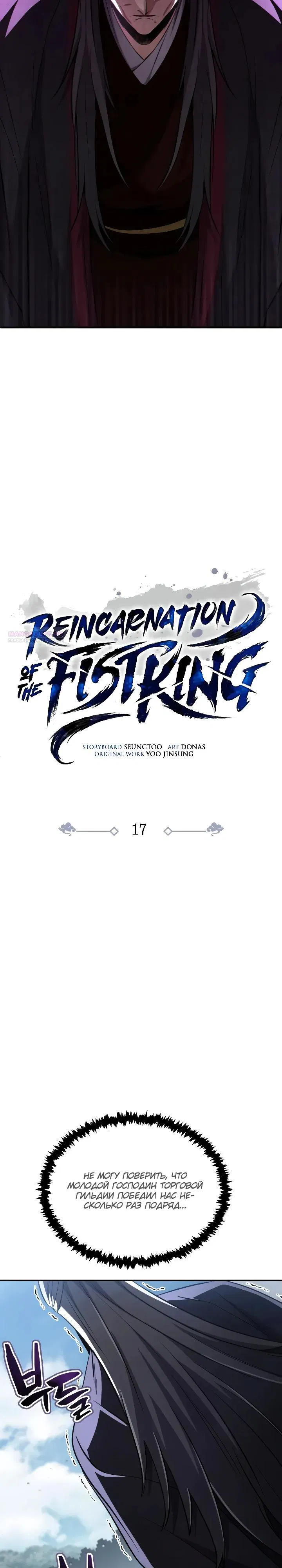 Манга Реинкарнация Короля боевых искусств - Глава 17 Страница 30