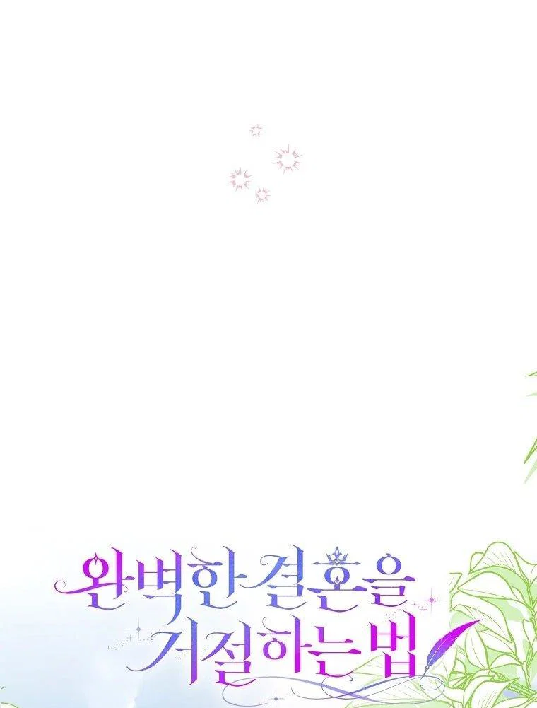 Манга Как отказаться от идеального брака - Глава 51 Страница 23