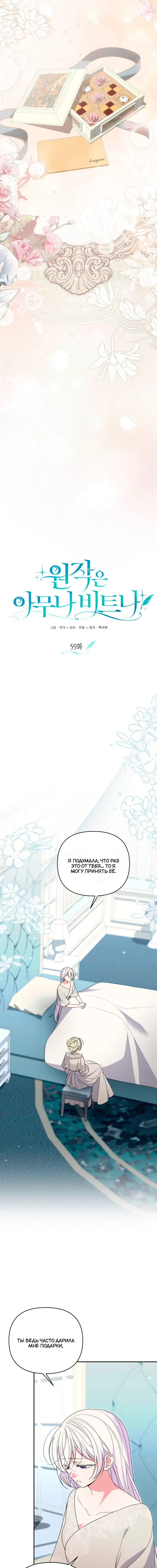 Манга Не каждый может изменить оригинальную историю - Глава 59 Страница 5