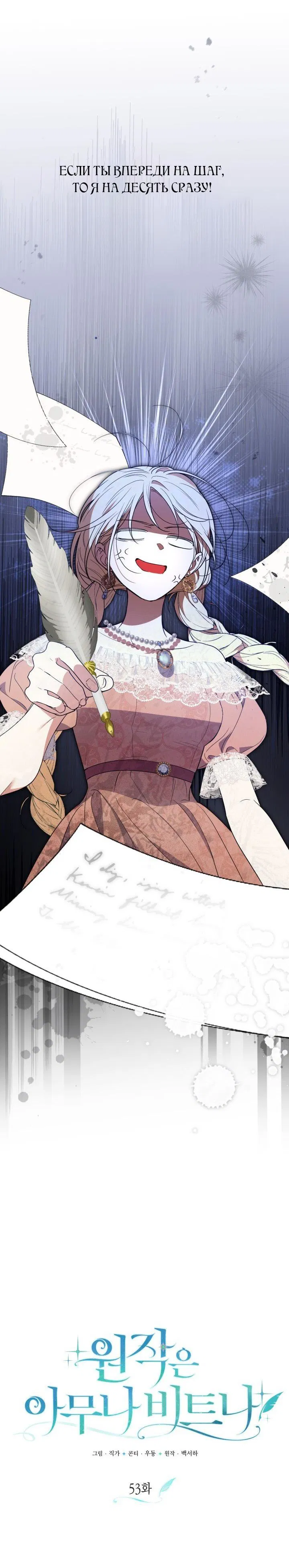 Манга Не каждый может изменить оригинальную историю - Глава 53 Страница 52