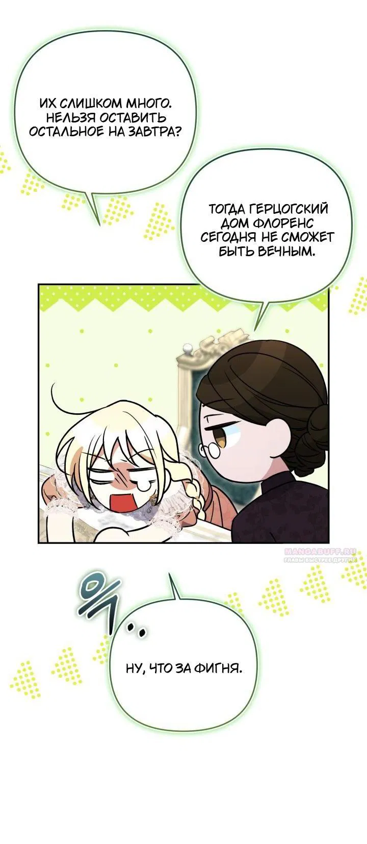 Манга Не каждый может изменить оригинальную историю - Глава 53 Страница 8