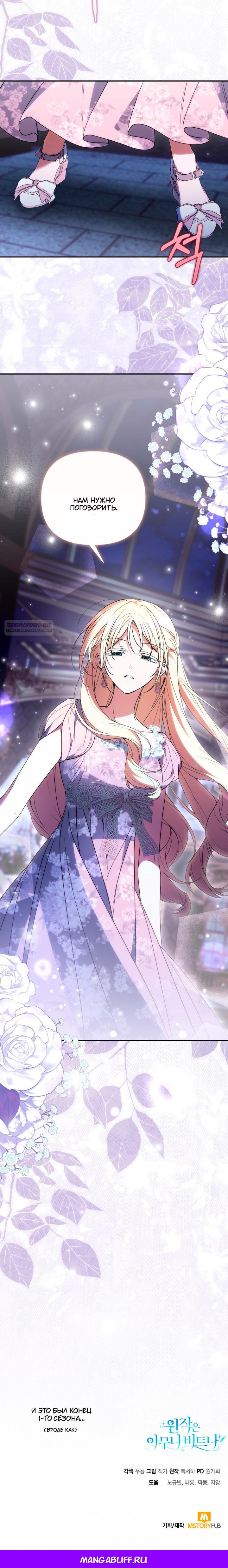 Манга Не каждый может изменить оригинальную историю - Глава 64 Страница 64