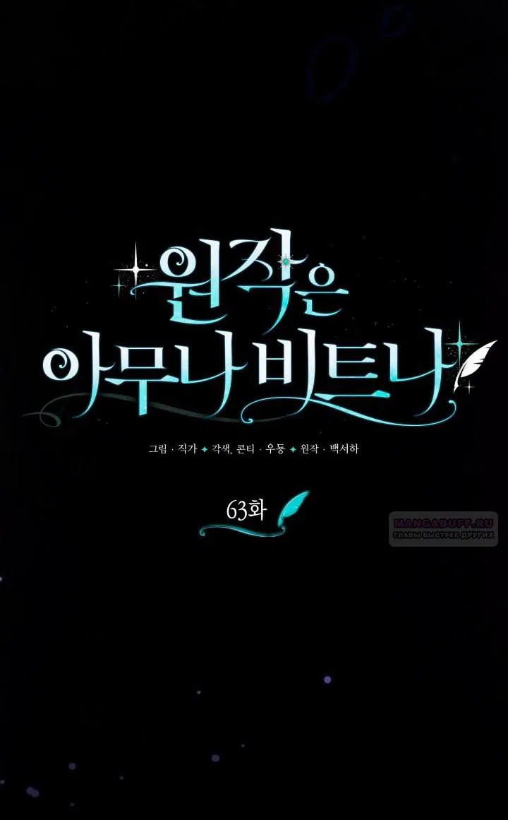 Манга Не каждый может изменить оригинальную историю - Глава 63 Страница 21