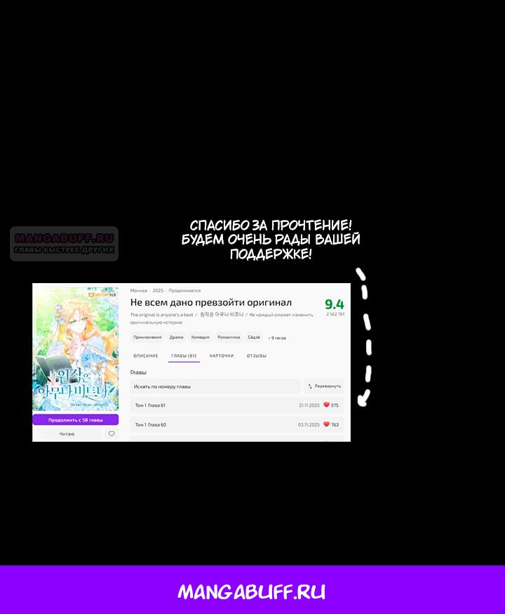 Манга Не каждый может изменить оригинальную историю - Глава 63 Страница 63