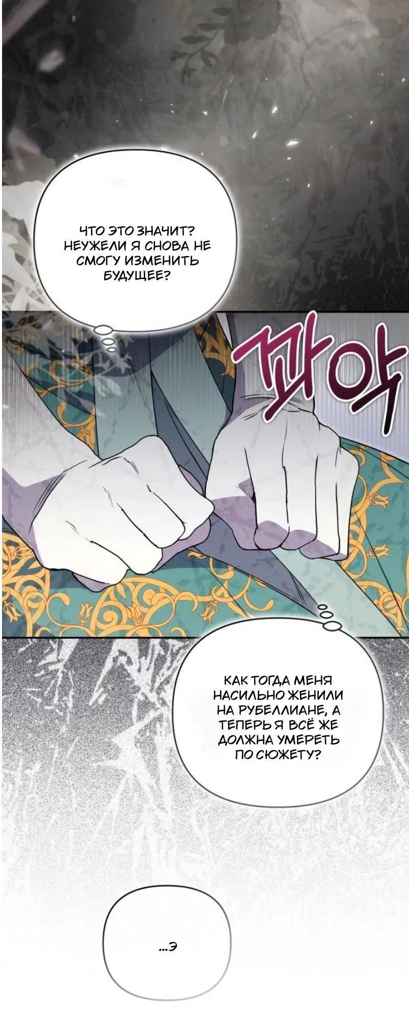 Манга Не каждый может изменить оригинальную историю - Глава 49 Страница 8