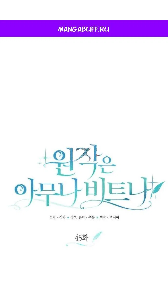 Манга Не каждый может изменить оригинальную историю - Глава 45 Страница 1