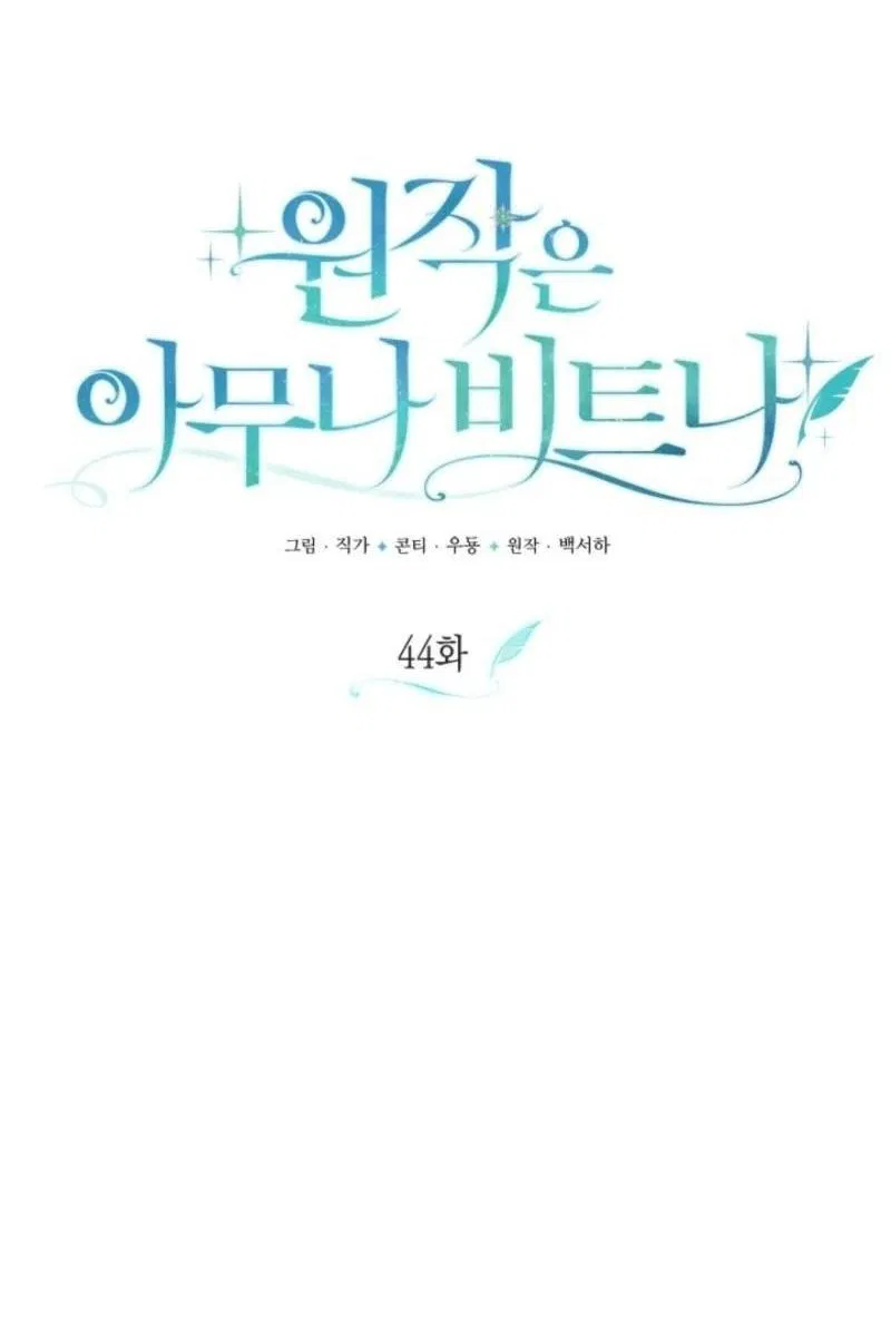 Манга Не каждый может изменить оригинальную историю - Глава 44 Страница 6