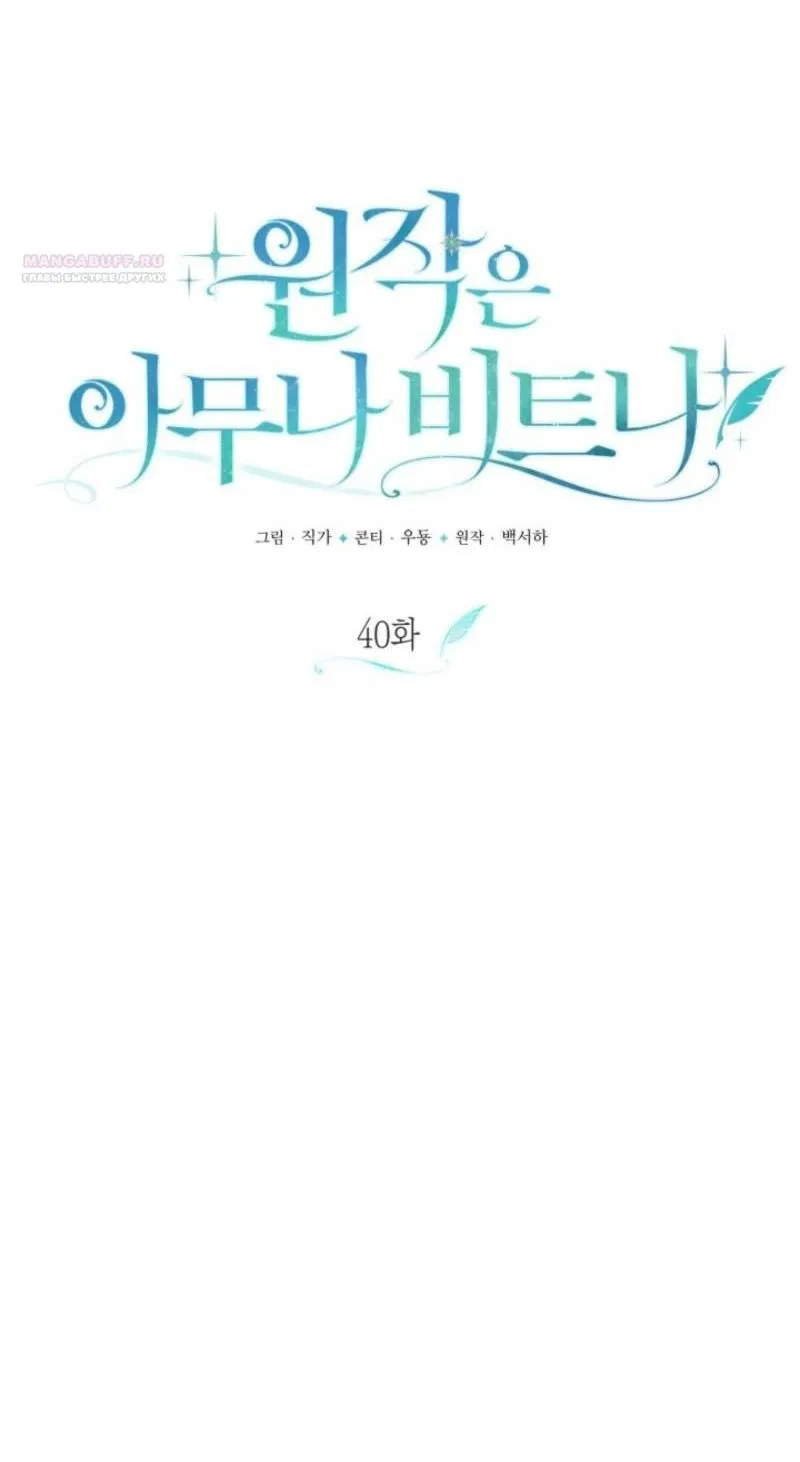 Манга Не каждый может изменить оригинальную историю - Глава 40 Страница 11