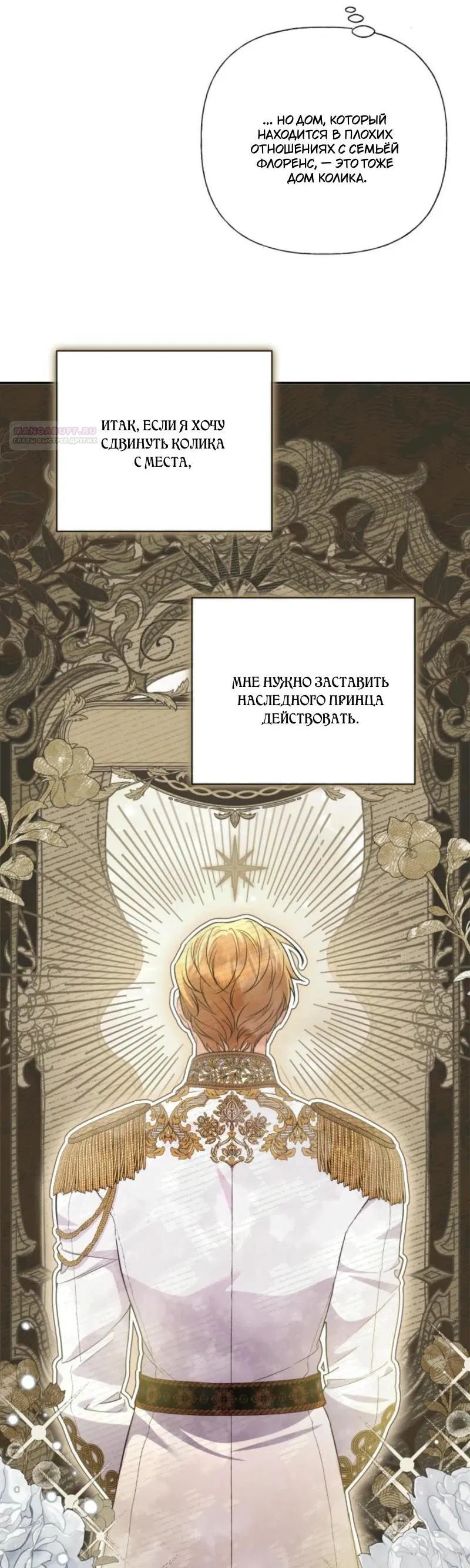 Манга Не каждый может изменить оригинальную историю - Глава 34 Страница 71