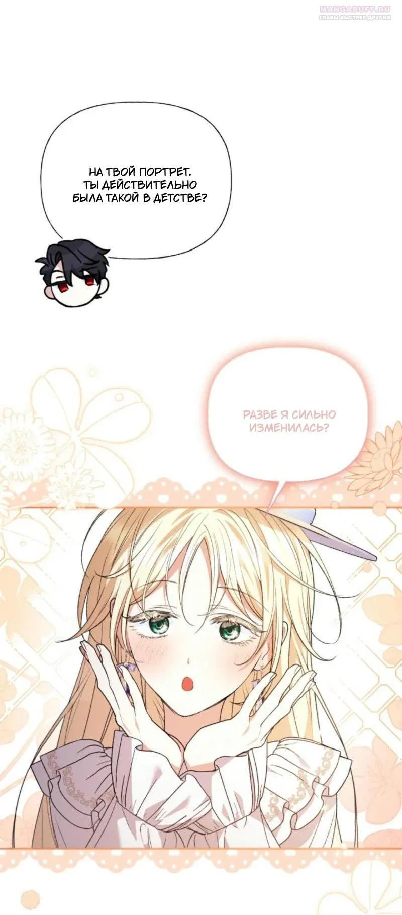 Манга Не каждый может изменить оригинальную историю - Глава 24 Страница 11