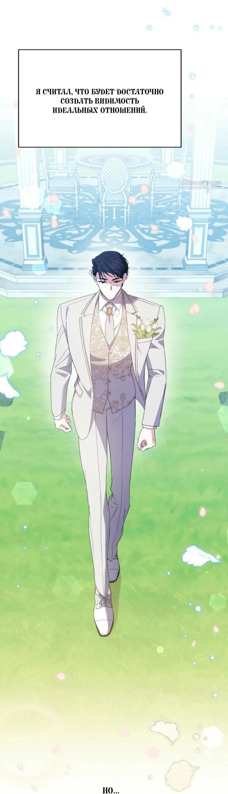 Манга Не каждый может изменить оригинальную историю - Глава 24 Страница 66