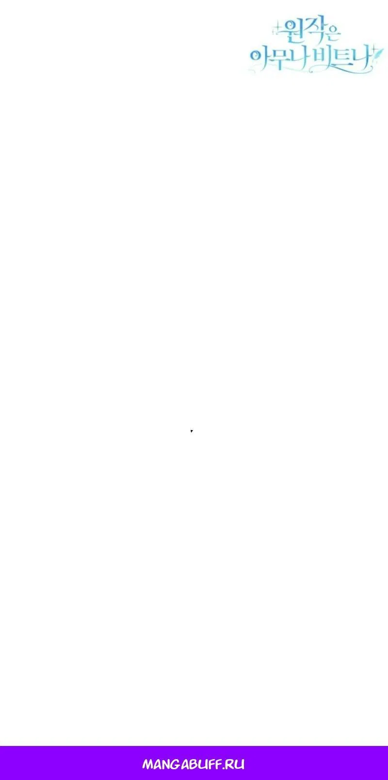 Манга Не каждый может изменить оригинальную историю - Глава 23 Страница 71