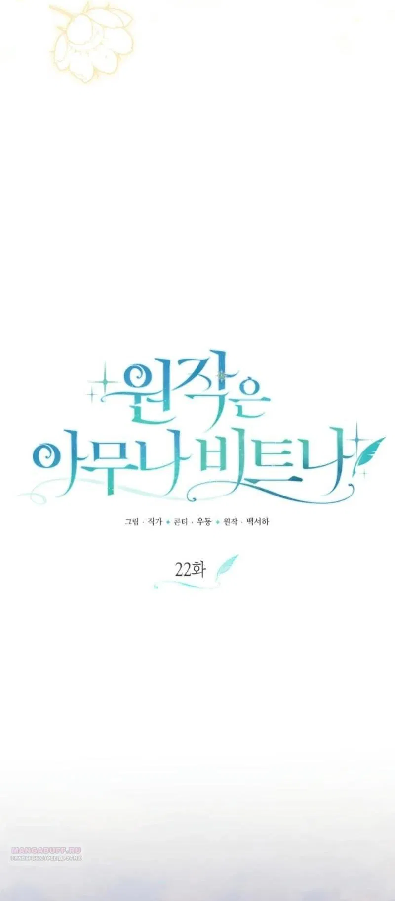 Манга Не каждый может изменить оригинальную историю - Глава 22 Страница 38