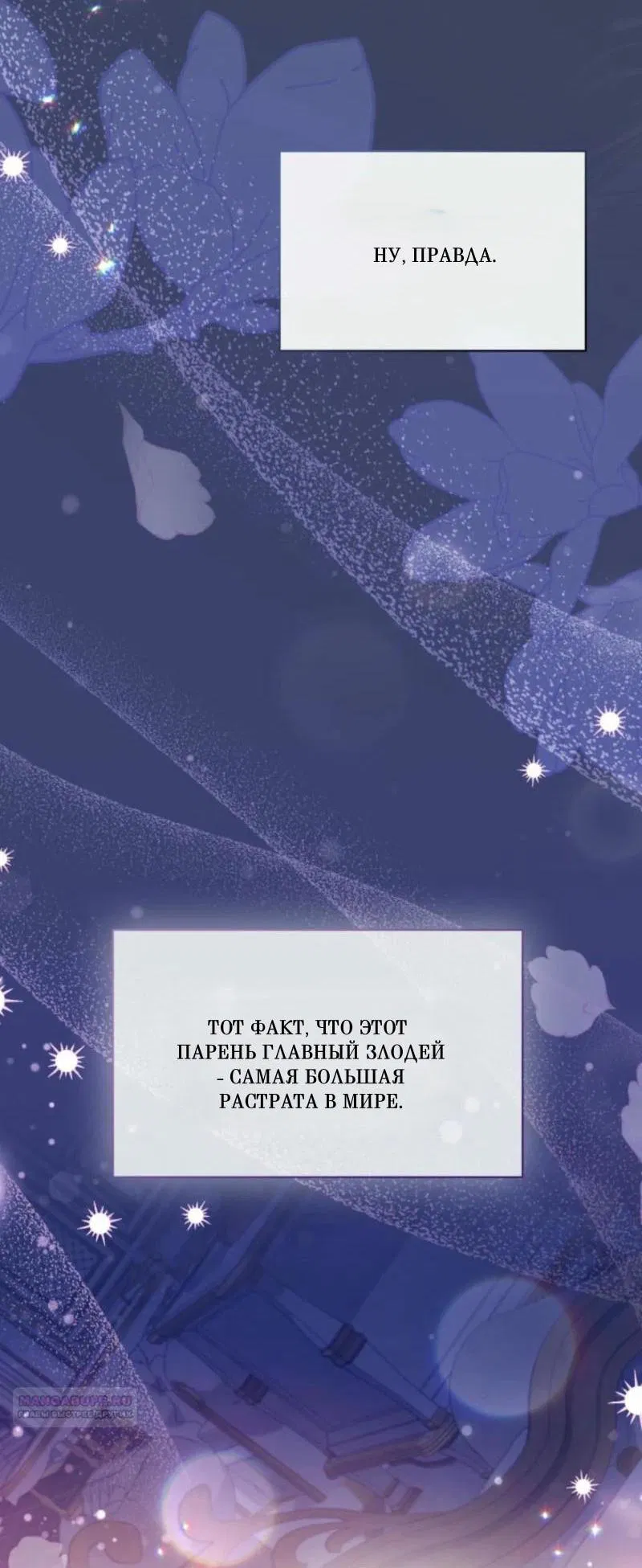 Манга Не каждый может изменить оригинальную историю - Глава 22 Страница 73