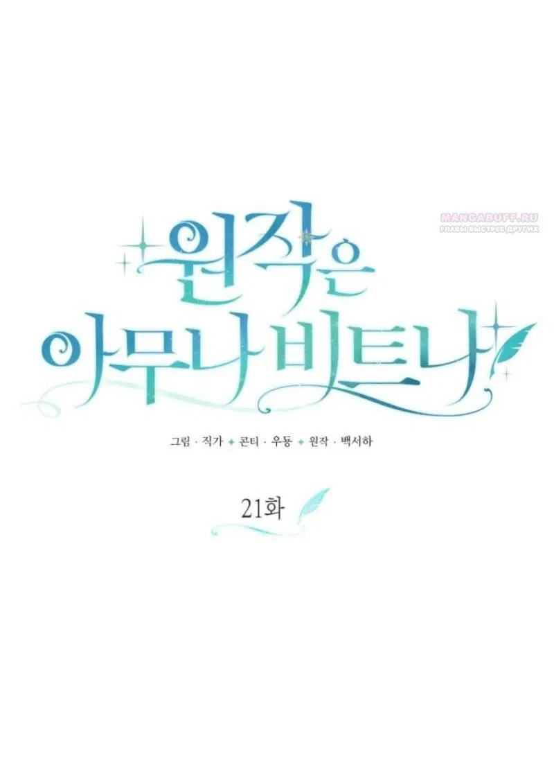 Манга Не каждый может изменить оригинальную историю - Глава 21 Страница 31