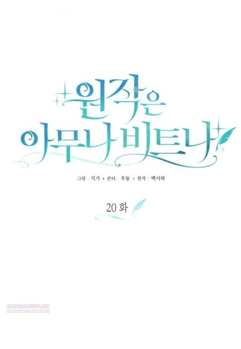 Манга Не каждый может изменить оригинальную историю - Глава 20 Страница 19