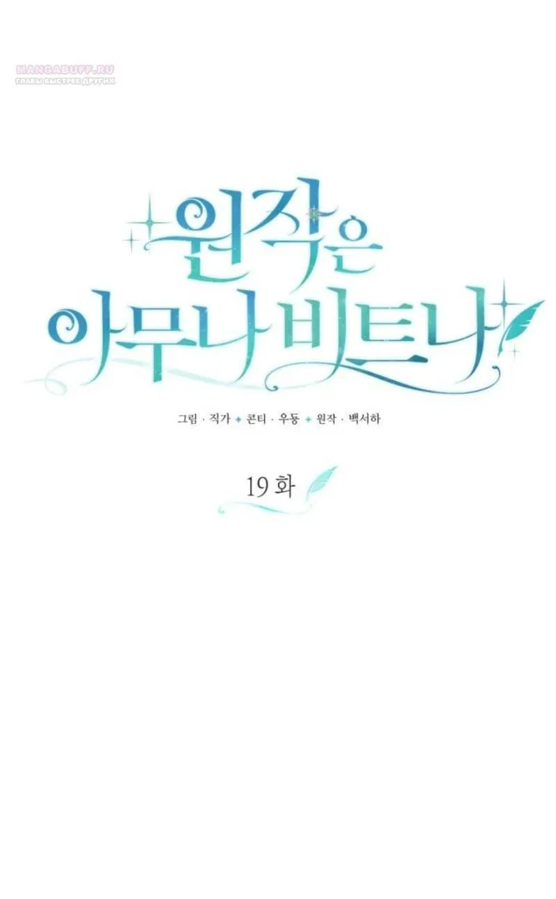 Манга Не каждый может изменить оригинальную историю - Глава 19 Страница 12