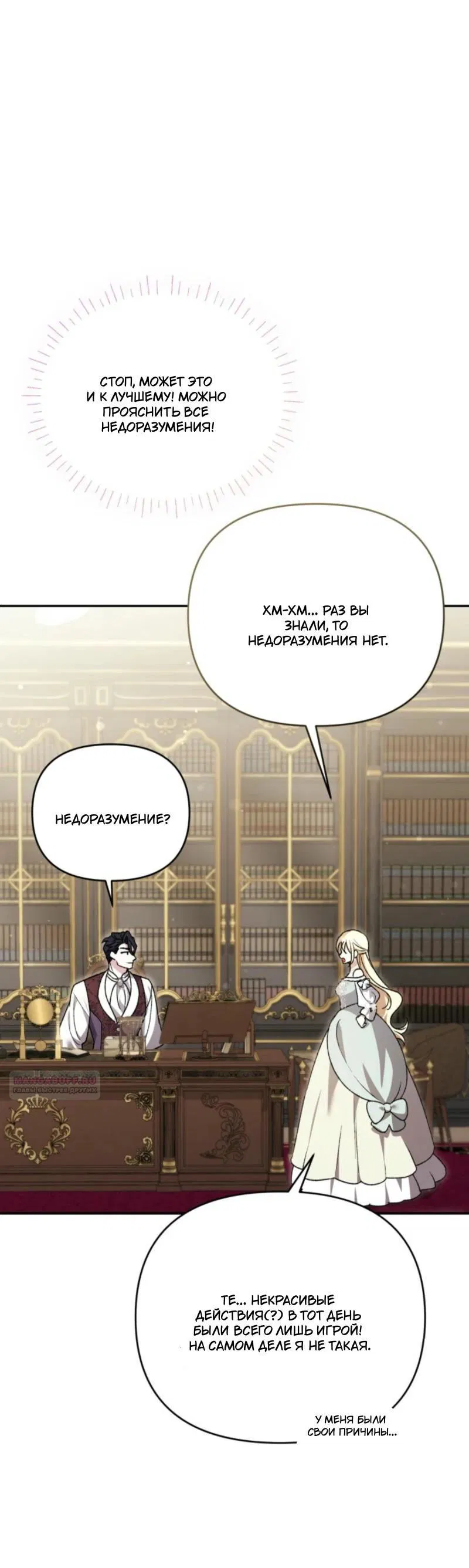 Манга Не каждый может изменить оригинальную историю - Глава 19 Страница 30