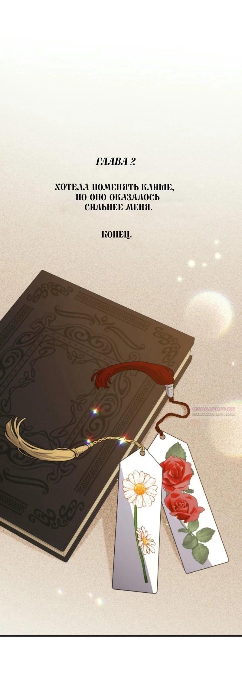 Манга Не каждый может изменить оригинальную историю - Глава 18 Страница 68