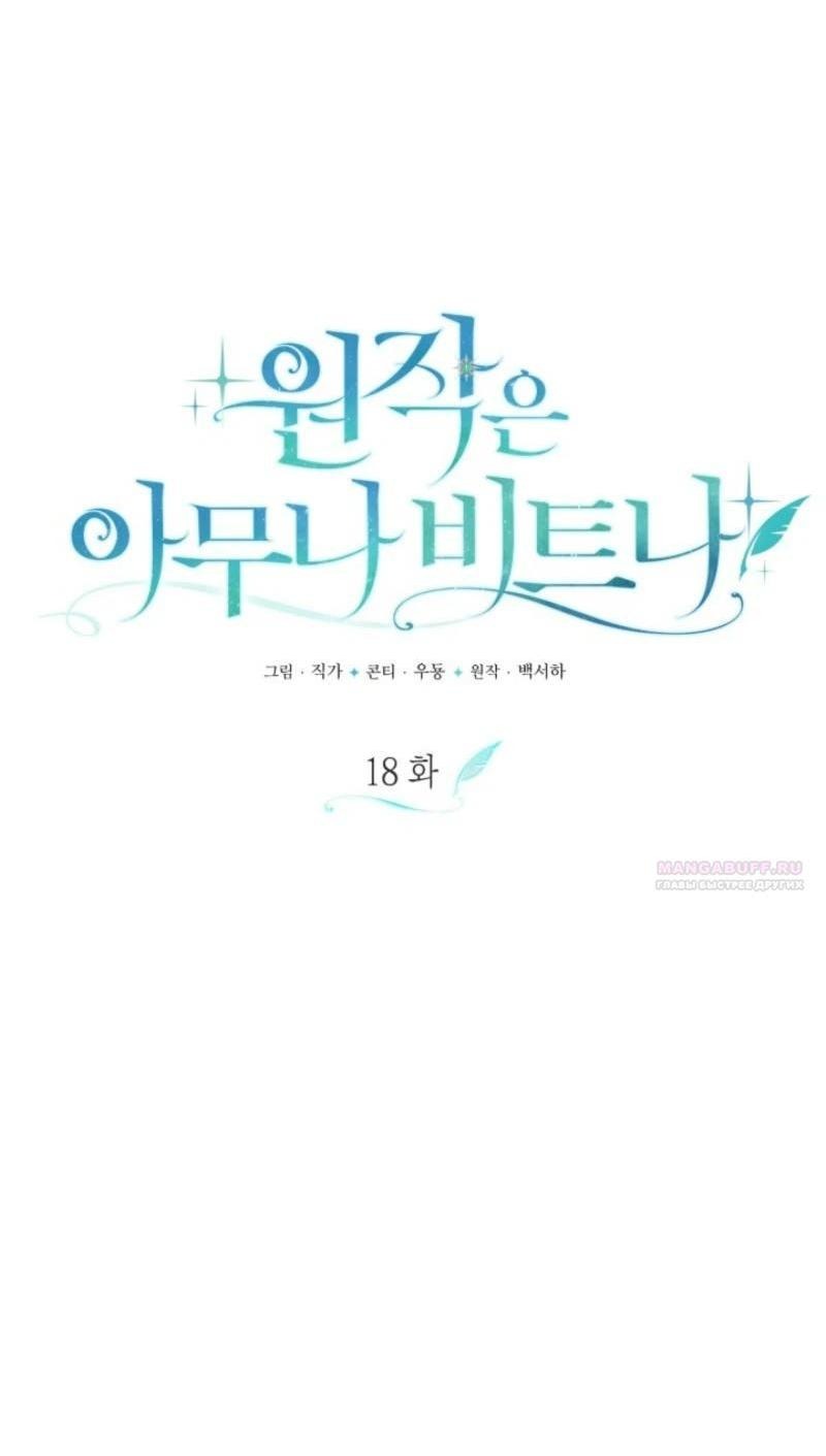 Манга Не каждый может изменить оригинальную историю - Глава 18 Страница 20