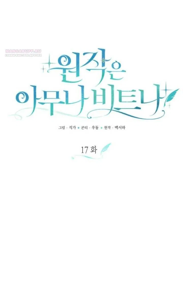 Манга Не каждый может изменить оригинальную историю - Глава 17 Страница 19