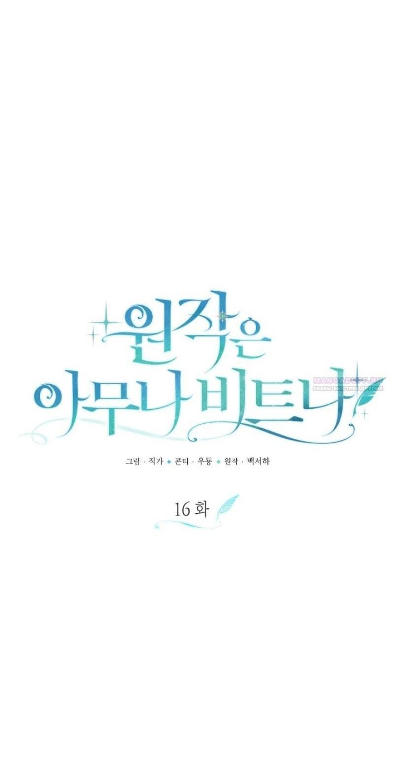 Манга Не каждый может изменить оригинальную историю - Глава 16 Страница 15