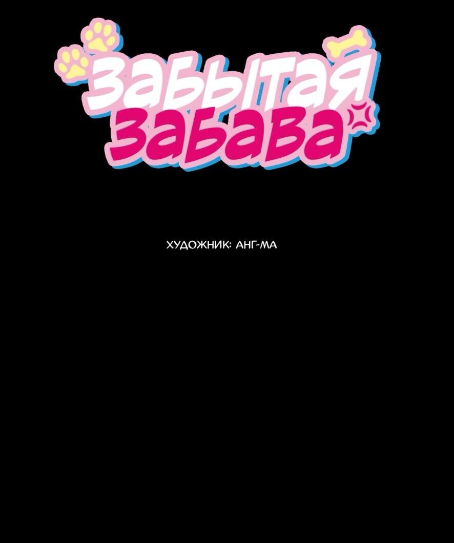 Манга Забытая забава - Глава 2 Страница 19
