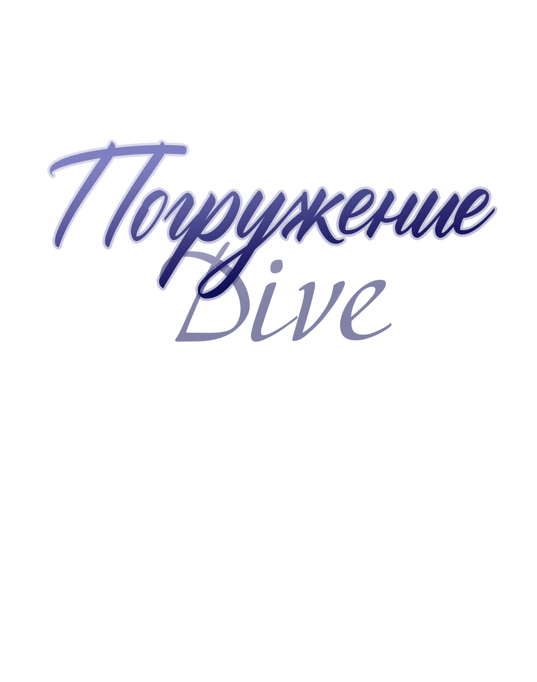 Манга Ныряя - Глава 25 Страница 40