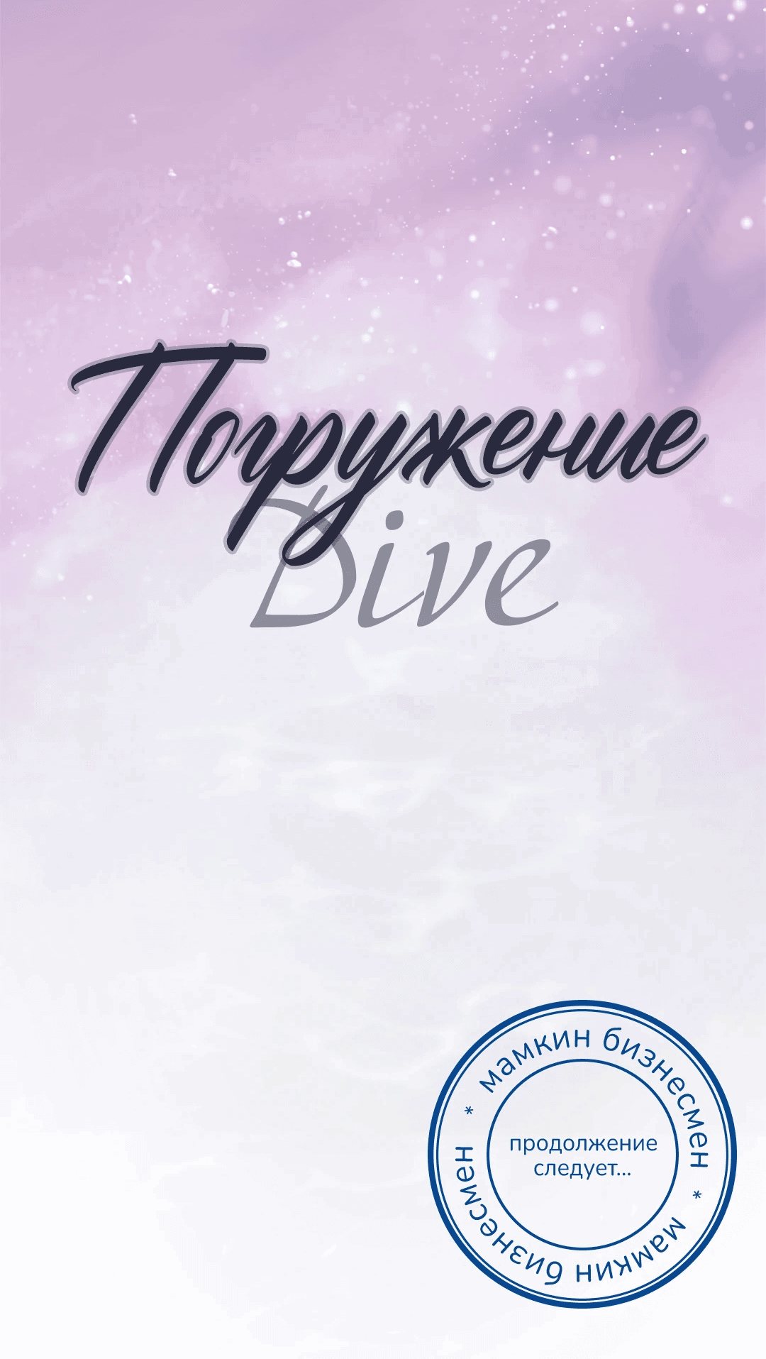 Манга Ныряя - Глава 26 Страница 67