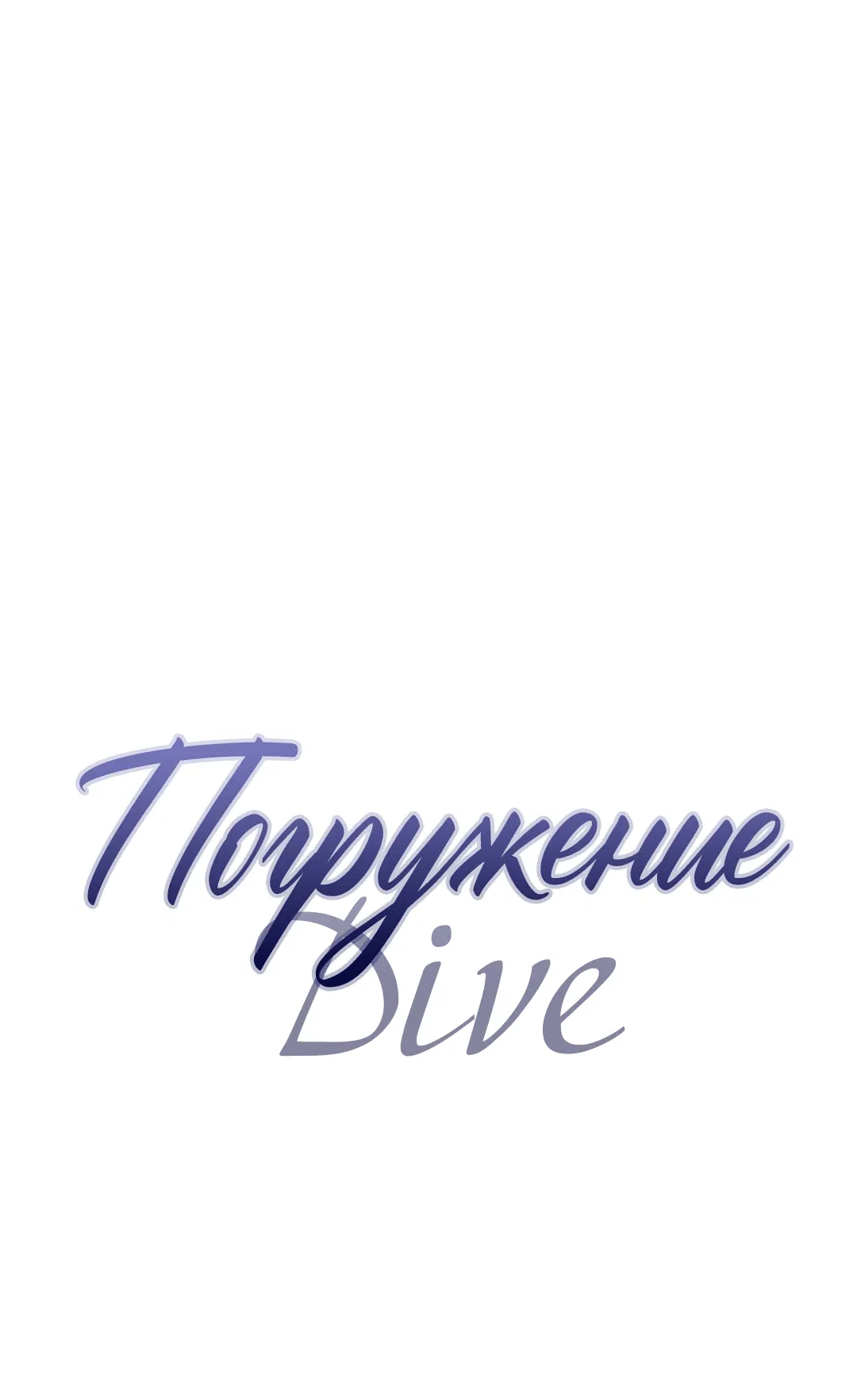 Манга Ныряя - Глава 26 Страница 1